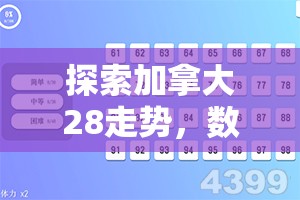 探索加拿大28走势，数字游戏背后的奥秘与策略