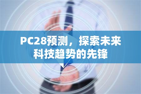 PC28预测，探索未来科技趋势的先锋