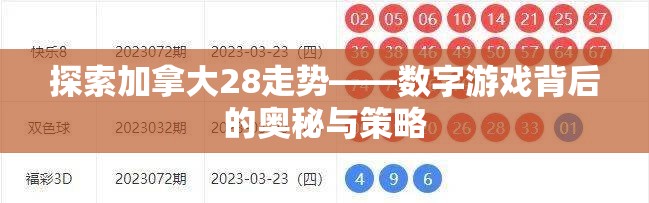 探索加拿大28走势——数字游戏背后的奥秘与策略