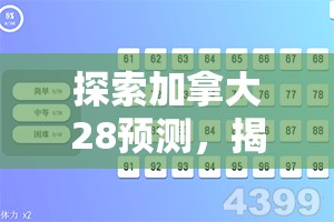 探索加拿大28预测，揭示数字游戏的奥秘与挑战