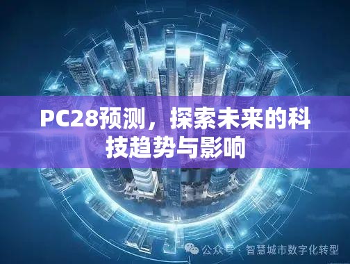 PC28预测，探索未来的科技趋势与影响