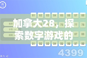 加拿大28，探索数字游戏的新天地