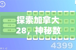 探索加拿大28，神秘数字背后的故事与魅力