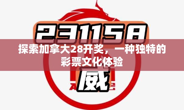 探索加拿大28开奖，一种独特的彩票文化体验