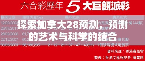 探索加拿大28预测，预测的艺术与科学的结合