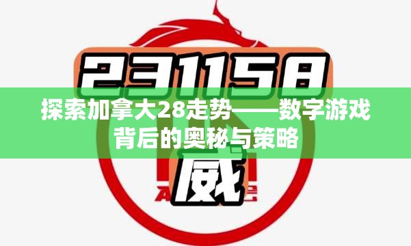 探索加拿大28走势——数字游戏背后的奥秘与策略