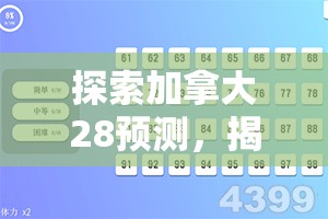 探索加拿大28预测，揭示数字游戏背后的秘密