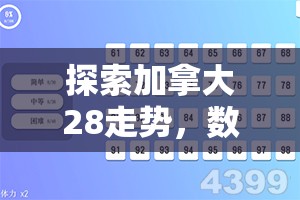 探索加拿大28走势，数字游戏背后的策略与奥秘