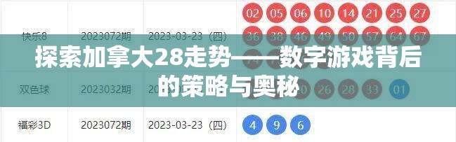 探索加拿大28走势——数字游戏背后的策略与奥秘