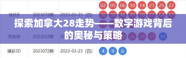 探索加拿大28走势——数字游戏背后的奥秘与策略