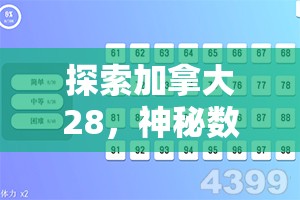 探索加拿大28，神秘数字的魅力与机遇