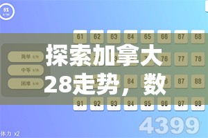 探索加拿大28走势，数字游戏背后的奥秘与挑战