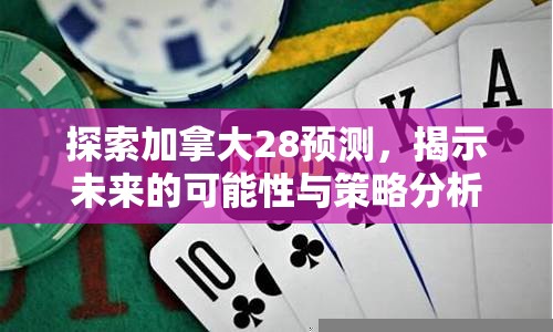 探索加拿大28预测，揭示未来的可能性与策略分析