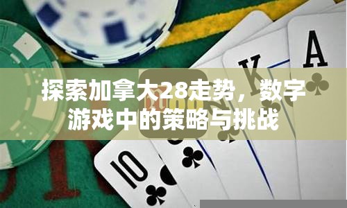 探索加拿大28走势，数字游戏中的策略与挑战