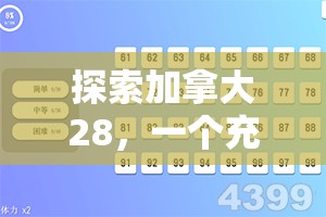 探索加拿大28，一个充满魅力的数字世界