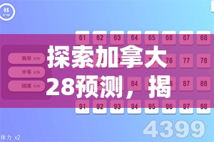 探索加拿大28预测，揭秘数字游戏背后的奥秘