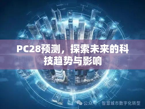 PC28预测，探索未来的科技趋势与影响